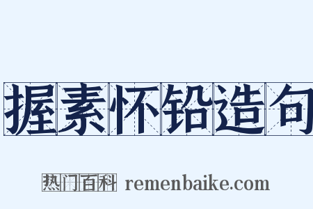 握素怀铅造句是什么意思的图片